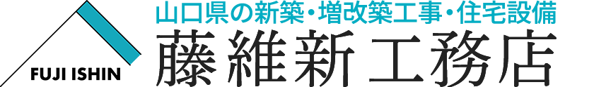 山口県の新築工事・住宅設備・リフォームなら藤維新工務店